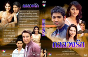 กลลวงรัก (ชมพู่+อานัส)